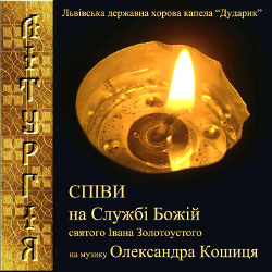 2004_Spivy_na_Sluzbi_Bozhiy_svyatoho_Ivana_Zolotoustoho_na_muzyky_O_Koshytysa.JPG